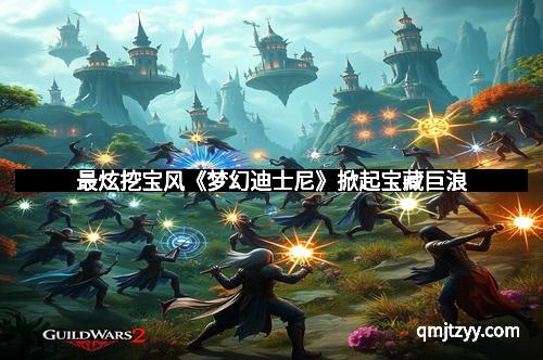 最炫挖宝风《梦幻迪士尼》掀起宝藏巨浪