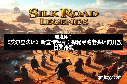 赢咖4：《艾尔登法环》新宣传短片：探秘寻路老头环的开放世界奇观